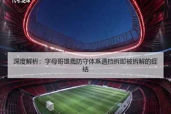 深度解析:字母哥雄鹿防守体系遇挡拆即被拆解的症结