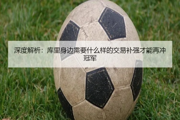 深度解析：库里身边需要什么样的交易补强才能再冲冠军
