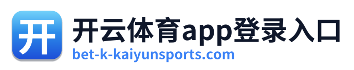 开云体育app登录入口